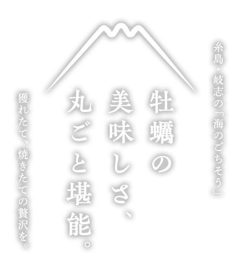 牡蠣の美味しさ、丸ごと堪能。