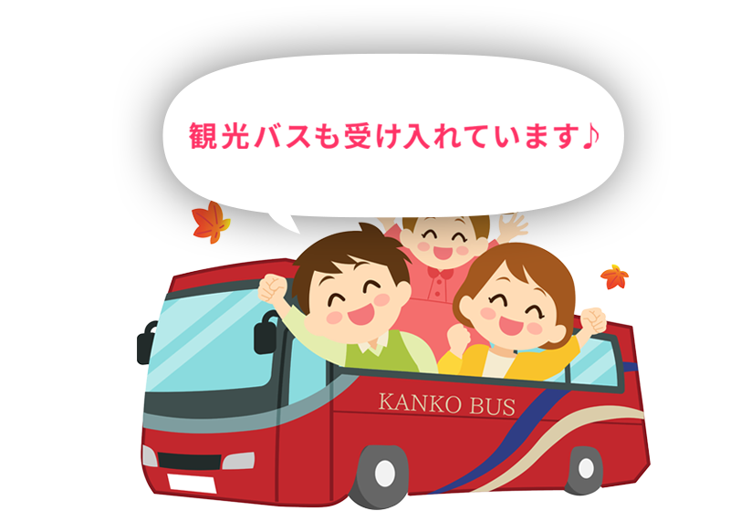 観光バスも受け入れています