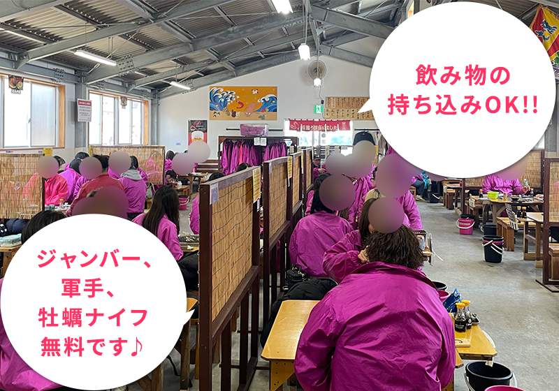 飲み物の持ち込みOK！ジャンパー、軍手、牡蠣ナイフ無料です。