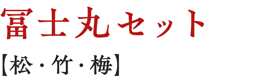 冨士丸セット【松・竹・梅】